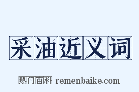 采油近义词是什么意思的图片